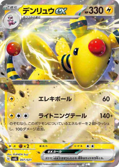 デンリュウex()