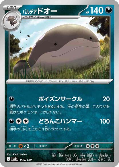パルデアドオー()