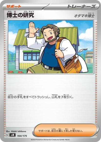 博士の研究/オダマキ博士