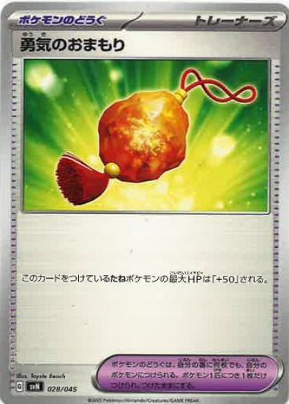 勇気のおまもり