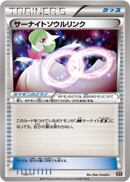 サーナイトソウルリンク(-)