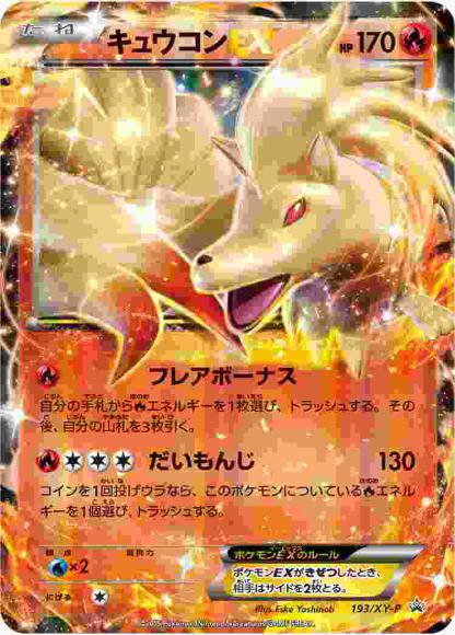 キュウコンEX(P)