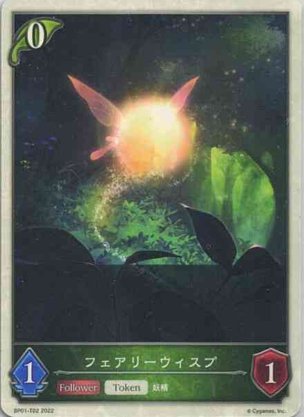 フェアリーウィスプ