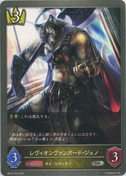 レヴィオンヴァンガード・ジェノ