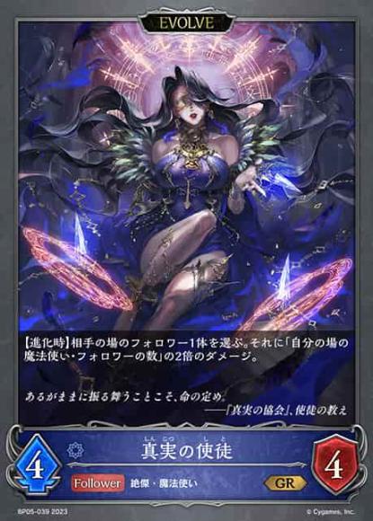 真実の使徒(エボルヴ)