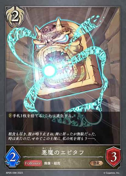 悪魔のエピタフ