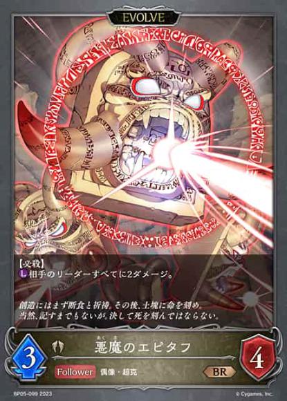 悪魔のエピタフ(エボルヴ)