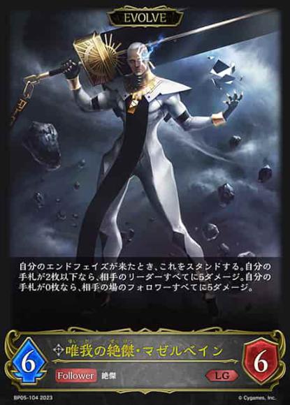 唯我の絶傑・マゼルベイン(エボルヴ)