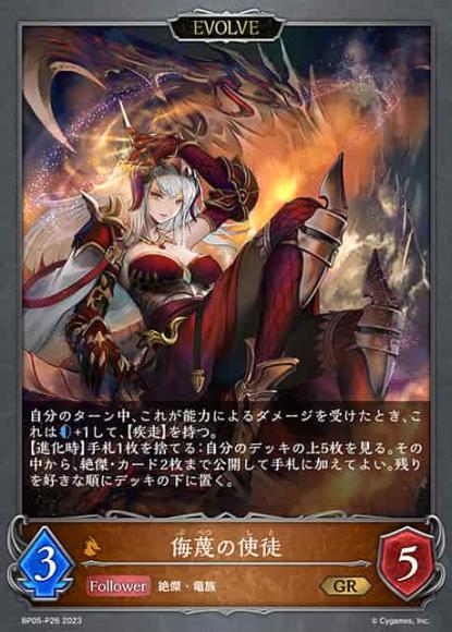 侮蔑の使徒(エボルヴ)【プレミアム】