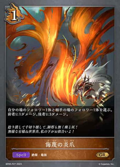 侮蔑の炎爪【プレミアム】