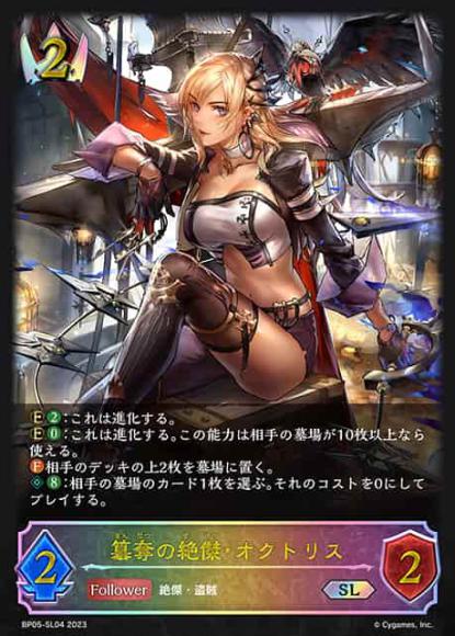 簒奪の絶傑・オクトリス【SL】