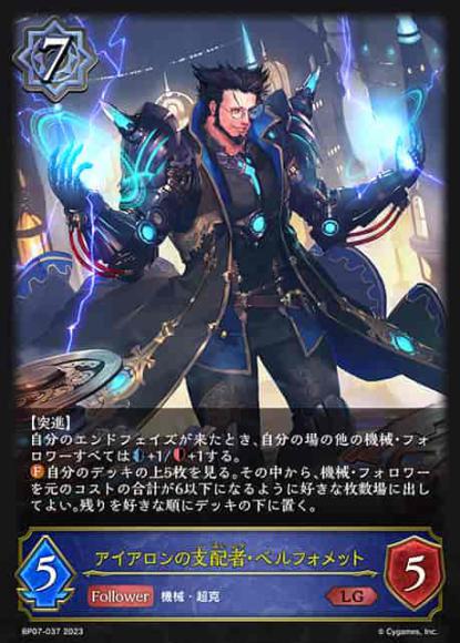 アイアロンの支配者・ベルフォメット