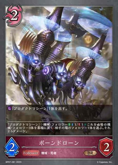 ボーンドローン