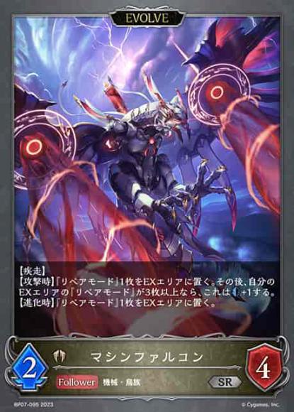 マシンファルコン(エボルヴ)