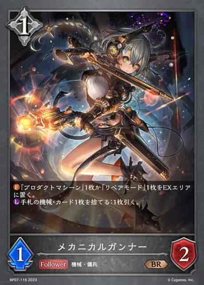 メカニカルガンナー