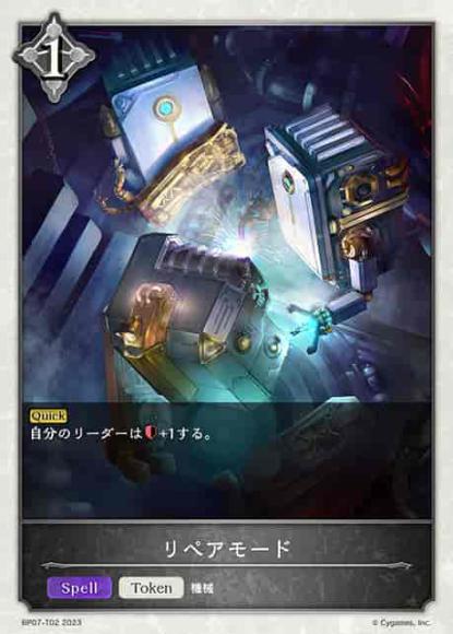 リペアモード