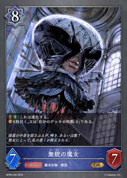 無貌の魔女