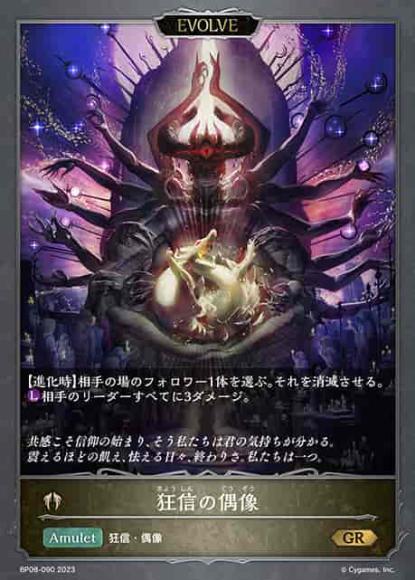 狂信の偶像(エボルヴ)