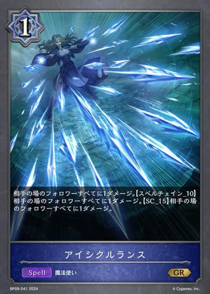 アイシクルランス