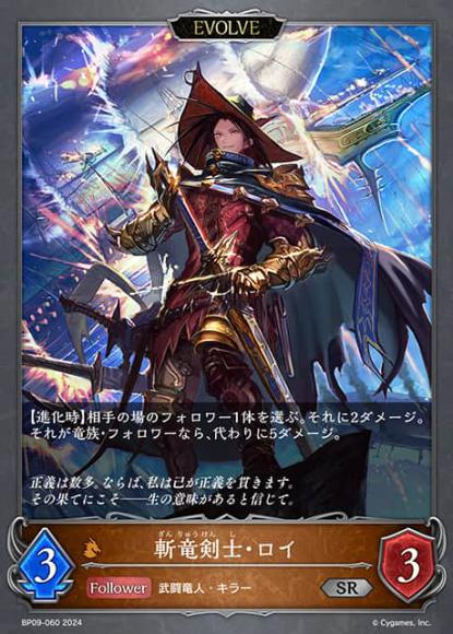 斬竜剣士・ロイ(エボルヴ)