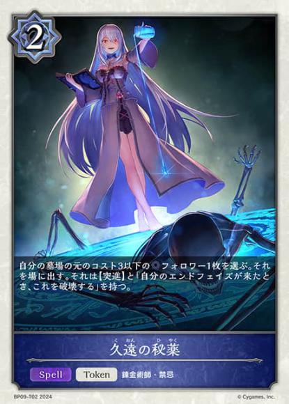 久遠の秘薬