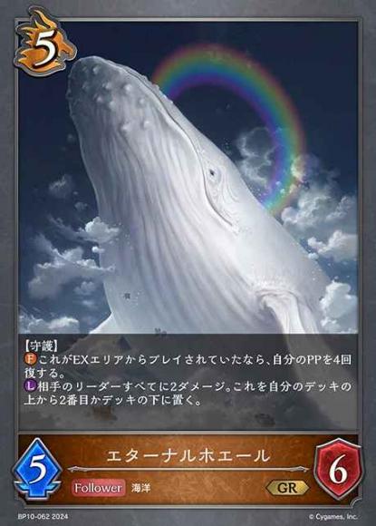 エターナルホエール