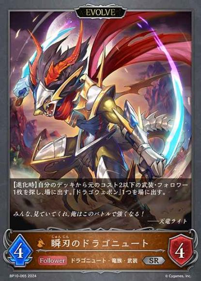 瞬刃のドラゴニュート(エボルヴ)