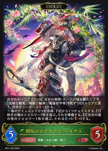 開拓のロデオガイ・ロキサス(エボルヴ)
