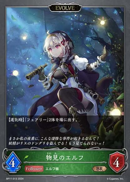 物見のエルフ(エボルヴ)