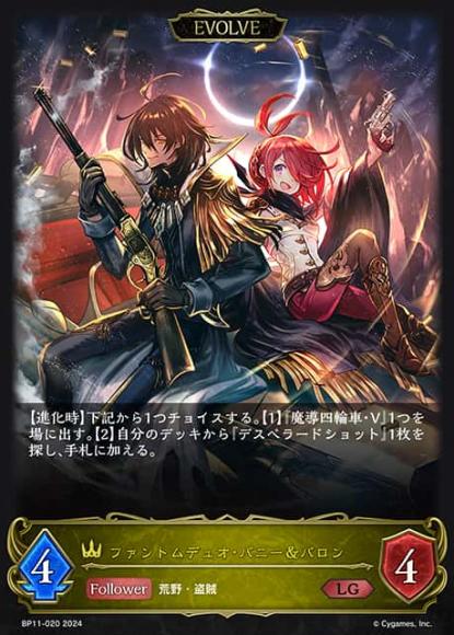 ファントムデュオ・バニー＆バロン(エボルヴ)