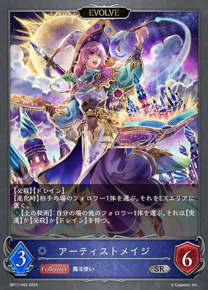 アーティストメイジ(エボルヴ)