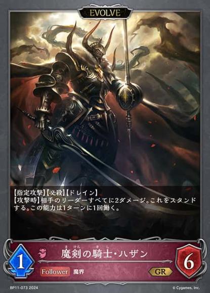 魔剣の騎士・ハザン(エボルヴ)
