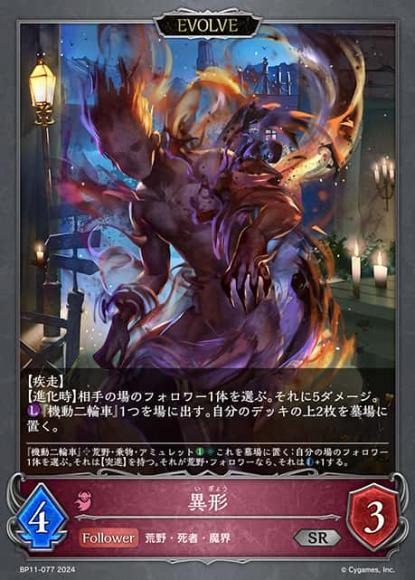 異形(エボルヴ)