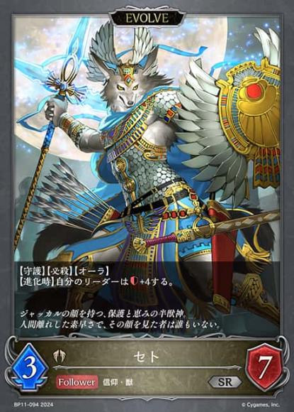 セト(エボルヴ)