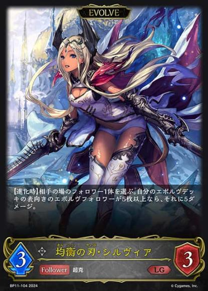 均衡の刃・シルヴィア(エボルヴ)