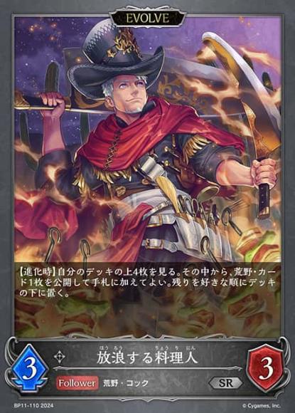 放浪する料理人(エボルヴ)