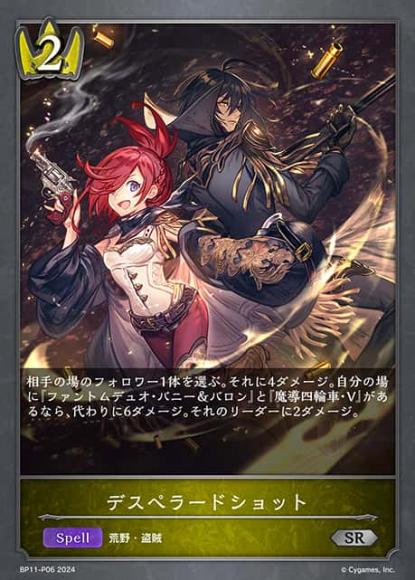 デスペラードショット【プレミアム】