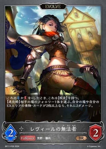 レヴィールの無法者(エボルヴ)【プレミアム】