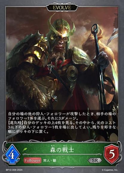森の戦士(エボルヴ)