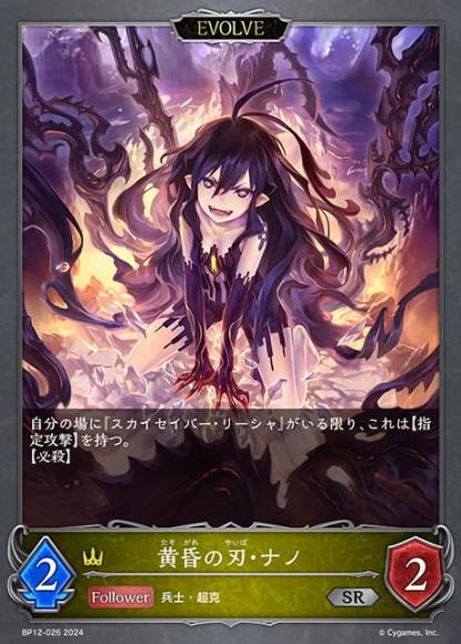 黄昏の刃・ナノ(エボルヴ)