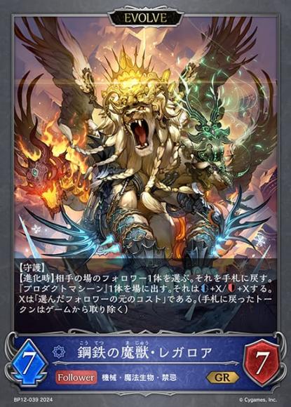 鋼鉄の魔獣・レガロア(エボルヴ)
