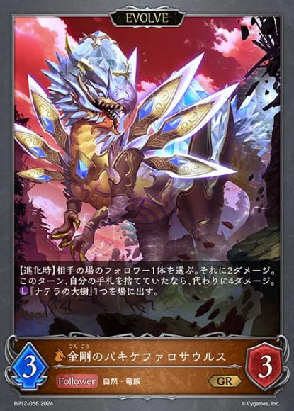 金剛のパキケファロサウルス(エボルヴ)