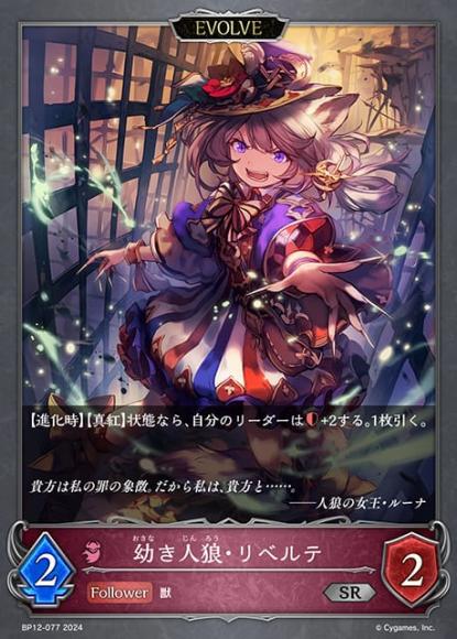 幼き人狼・リベルテ(エボルヴ)