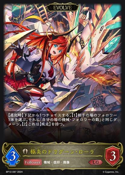 極炎のドラグーン・ローラ(エボルヴ)