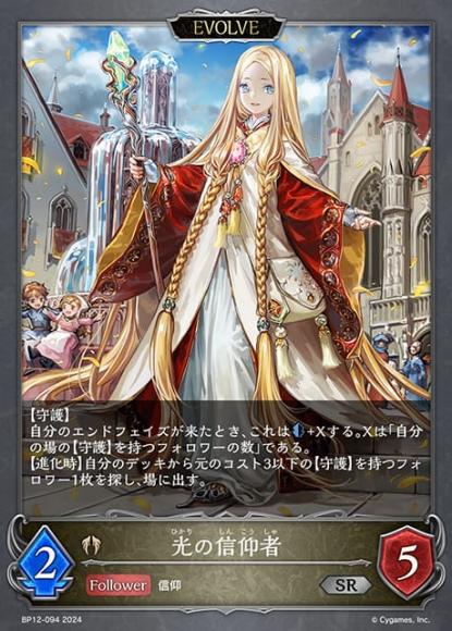 光の信仰者(エボルヴ)