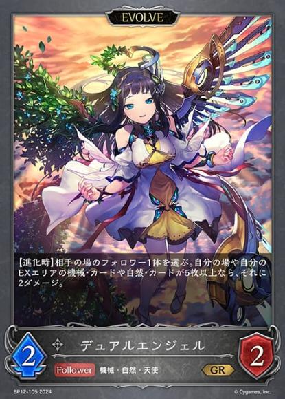 デュアルエンジェル(エボルヴ)