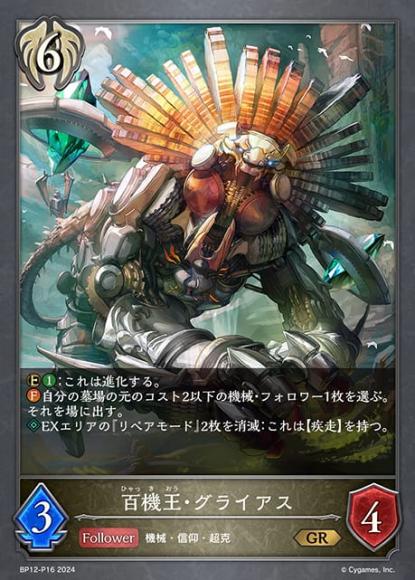 百機王・グライアス【プレミアム】