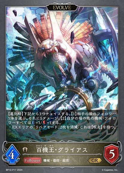 百機王・グライアス(エボルヴ)【プレミアム】