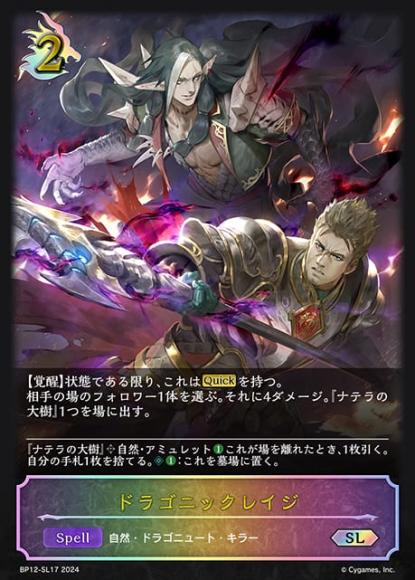 ドラゴニックレイジ【SL】