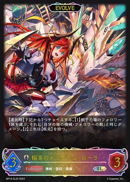 極炎のドラグーン・ローラ(エボルヴ)【SL】
